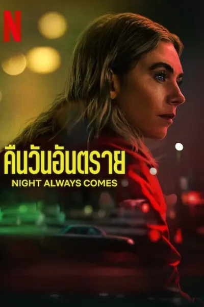 Night Always Comes (2025) คืนวันอันตราย โปสเตอร์