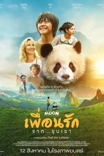 Moon The Panda (2025) เพื่อนรัก…จากขุนเขา โปสเตอร์