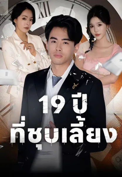 19ปีที่ชุบเลี้ยง โปสเตอร์