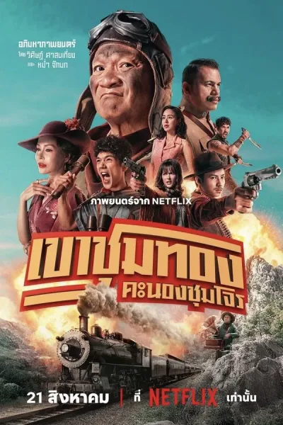 Gold Rush Gang (2025) เขาชุมทอง คะนองชุมโจร โปสเตอร์