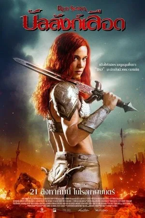 Red Sonja (2025) บัลลังก์เลือด โปสเตอร์
