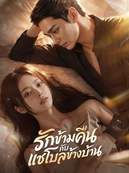 รักข้ามคืนกับแชโบลข้างบ้าน โปสเตอร์