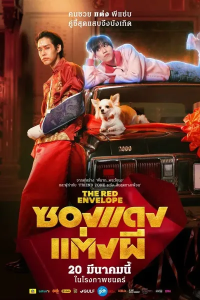 ซองแดงแต่งผี (2025) The Red Envelope โปสเตอร์