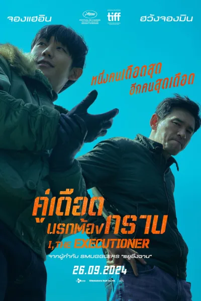 I The Executioner (Veteran 2) (2024) คู่เดือดนรกต้องกราบ โปสเตอร์