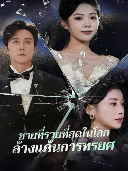 ชายที่รวยที่สุดในโลกล้างแค้นการทรยศ โปสเตอร์
