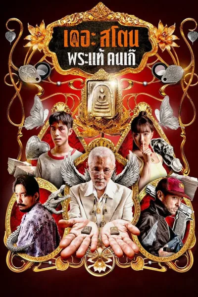 The Stone (2025) เดอะ สโตน พระแท้ คนเก๊ โปสเตอร์