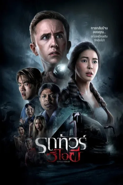 VIP Death Seat (2024) รถทัวร์วีไอผี โปสเตอร์