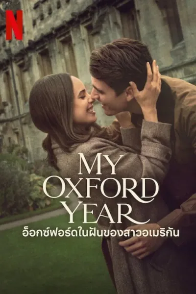My Oxford Year (2025) อ็อกซ์ฟอร์ดในฝันของสาวอเมริกัน โปสเตอร์