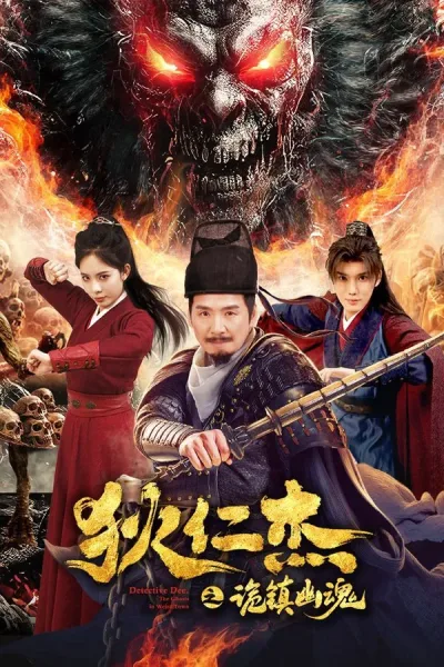 Detective Dee The Ghosts In Weird Town (2025) ตี๋เหรินเจี๋ย เมืองผีซากศพ โปสเตอร์