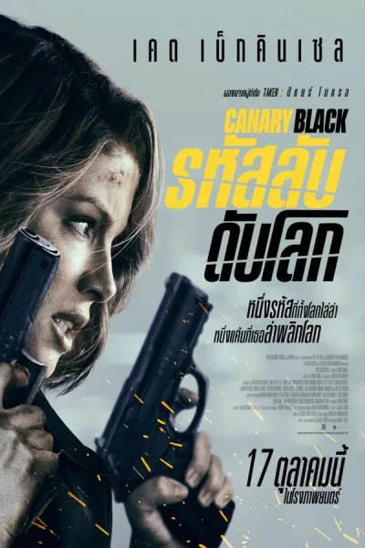Canary Black (2024) รหัสลับดับโลก โปสเตอร์
