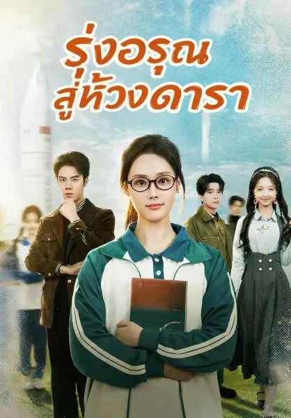 รุ่งอรุณสู่ห้วงดารา โปสเตอร์
