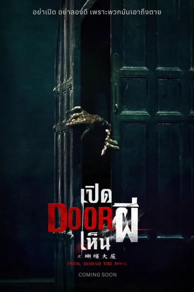 Them Behind The Door (2024) เปิด DOOR เห็นผี โปสเตอร์