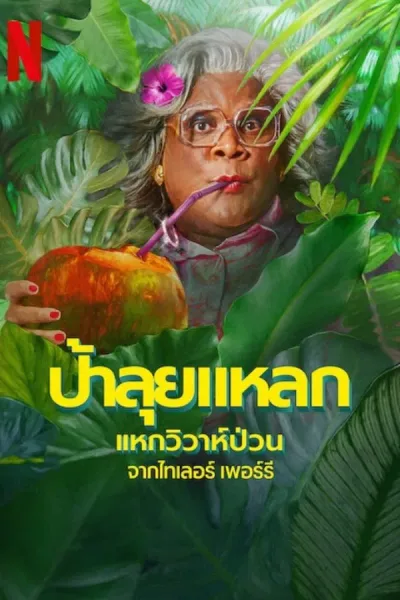 Madea’s Destination Wedding (2025) ป้าลุยแหลกแหกวิวาห์ป่วน โปสเตอร์