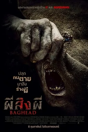 Baghead (2023) ผีสิงผี โปสเตอร์