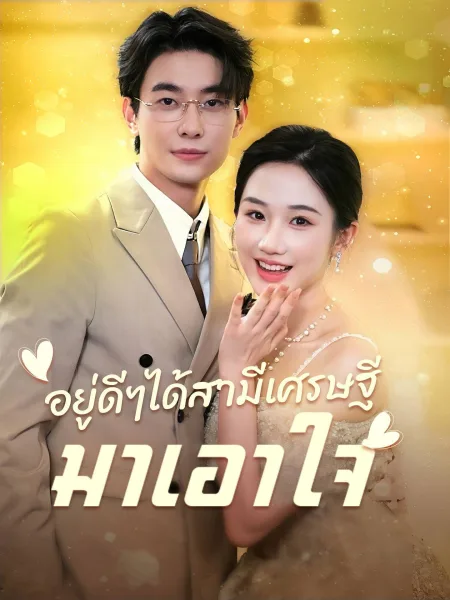 อยู่ดีๆได้สามีเศรษฐีมาเอาใจ โปสเตอร์
