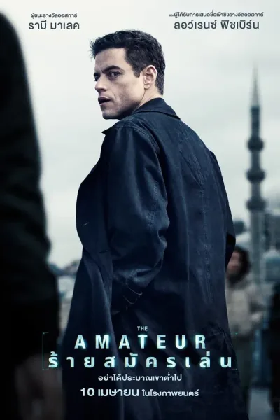 The Amateur (2025) ร้ายสมัครเล่น โปสเตอร์