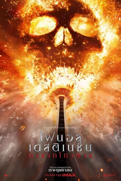 Final Destination Bloodlines (2025) ไฟนอล เดสติเนชั่น ทายาทโกงตาย โปสเตอร์