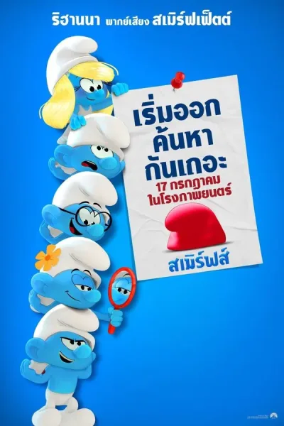 Smurfs (2025) สเมิร์ฟ โปสเตอร์