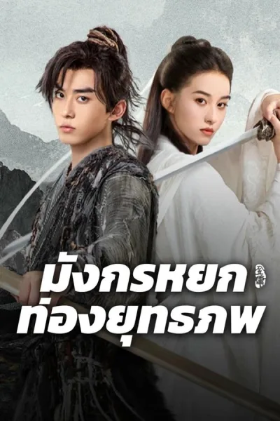 The Legend Of Condor Hero: What Is Love (2025) มังกรหยก ท่องยุทธภพ โปสเตอร์