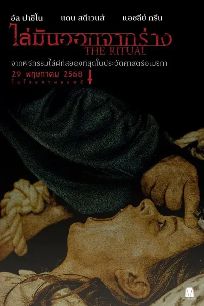 The Ritual (2025) ไล่มันออกจากร่าง โปสเตอร์