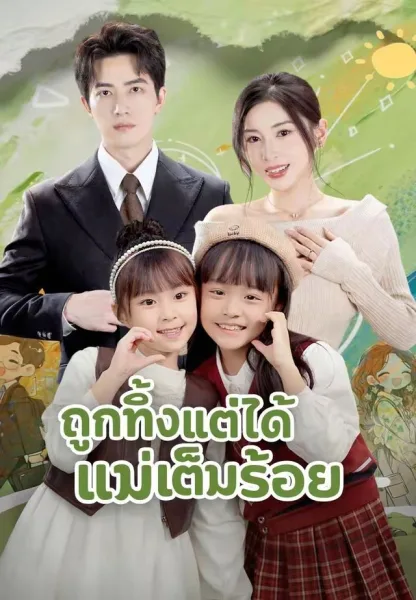 ถูกทิ้งแต่ได้แม่เต็มร้อย โปสเตอร์