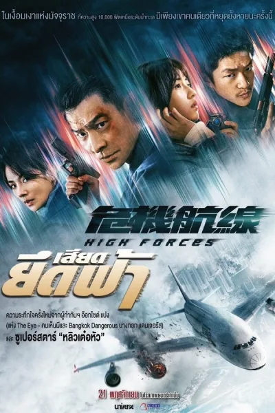 High Forces (2024) ยึดเสียดฟ้า โปสเตอร์