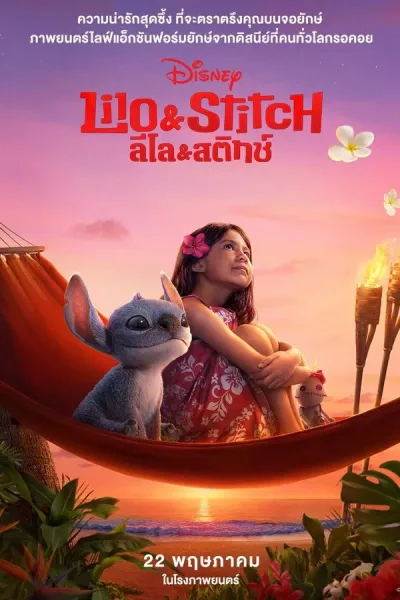 Lilo & Stitch (2025) ลิโล่ & สติทช์ โปสเตอร์