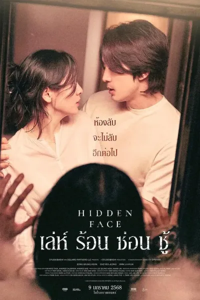 Hidden Face (2024) เล่ห์​ ร้อน​ ซ่อน​ ชู้ โปสเตอร์