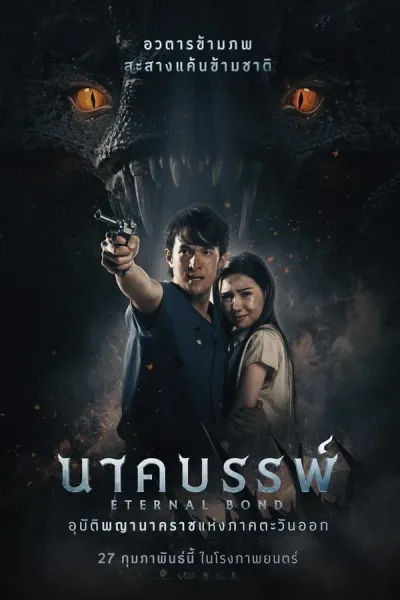 นาคบรรพ์ (2025) Eternal Bond โปสเตอร์