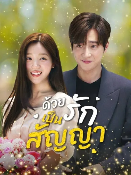 ด้วยรักเป็นสัญญา โปสเตอร์