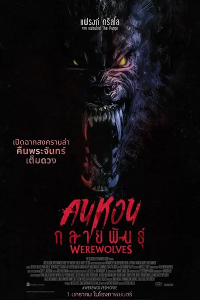 Werewolves (2024) คนหอนกลายพันธุ์ โปสเตอร์