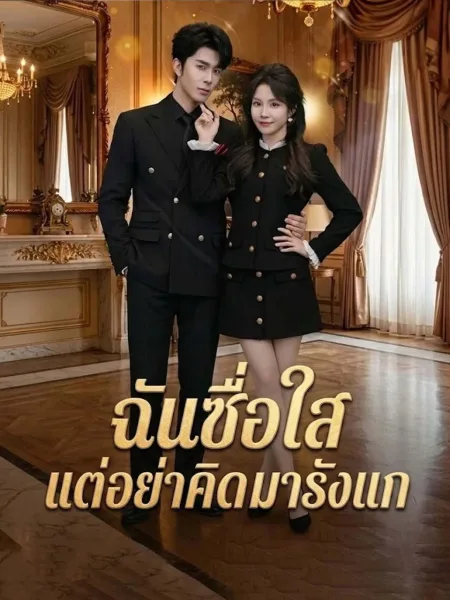 ฉันซื่อใสแต่อย่าคิดมารังแก โปสเตอร์