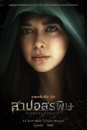 Serpent Beauty (2025) สาปอสรพิษ โปสเตอร์