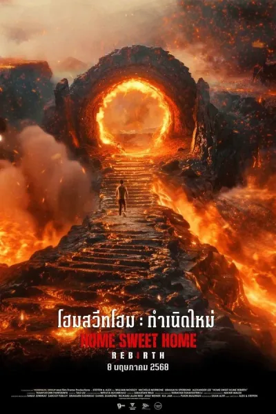 Home Sweet Home: Rebirth (2025) โฮมสวีทโฮม กำเนิดใหม่ โปสเตอร์