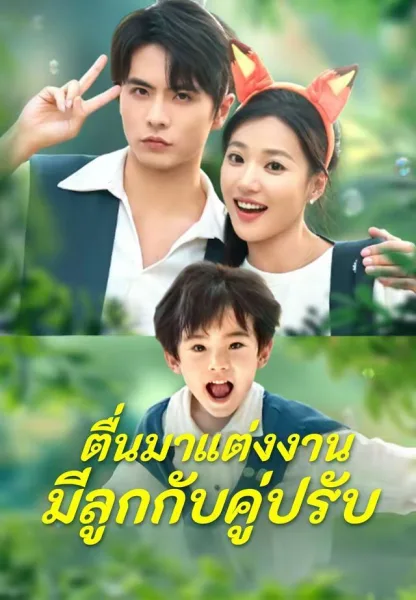ตื่นมาแต่งงานมีลูกกับคู่ปรับ โปสเตอร์