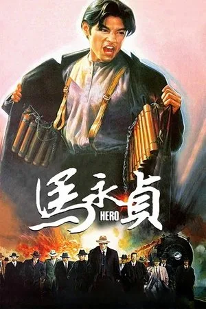Hero (1997) โปสเตอร์