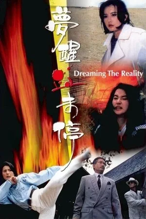 Dreaming The Reality (1991) สวยมาโปรด เชือดไม่เลี้ยง โปสเตอร์