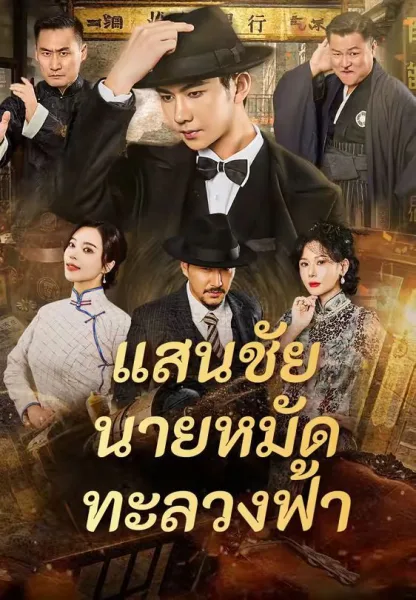 แสนชัยนายหมัดทะลวงฟ้า โปสเตอร์