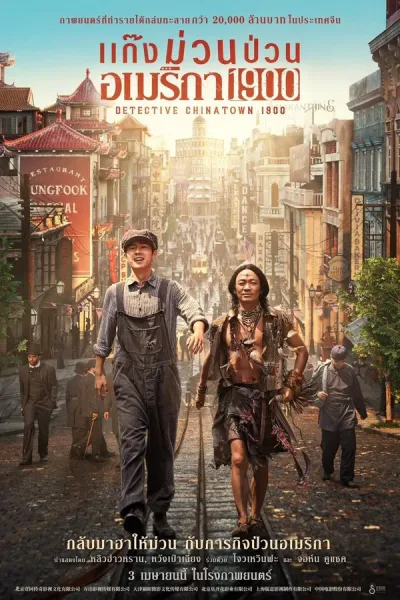 Detective Chinatown 1900 (2025) แก๊งม่วนป่วนอเมริกา โปสเตอร์