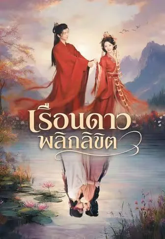 เรือนดาวพลิกลิขิต โปสเตอร์