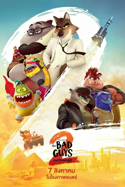 The Bad Guys 2 (2025) วายร้ายพันธุ์ดี 2 โปสเตอร์