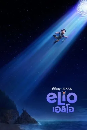 Elio (2025) เอลิโอ โปสเตอร์