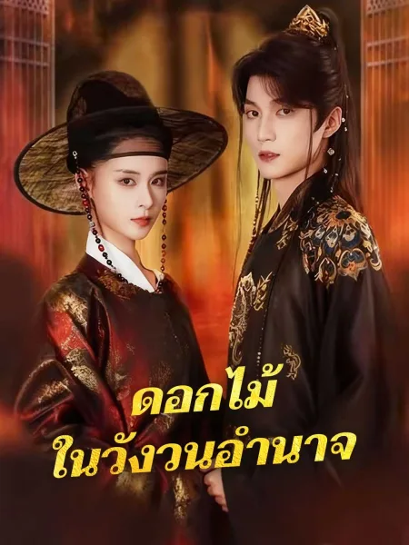 ดอกไม้ในวังวนอำนาจ โปสเตอร์