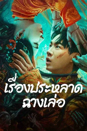 The Legend Of Bayi’s Grandpa (2024) เรื่องประหลาดฉางเล่อ โปสเตอร์