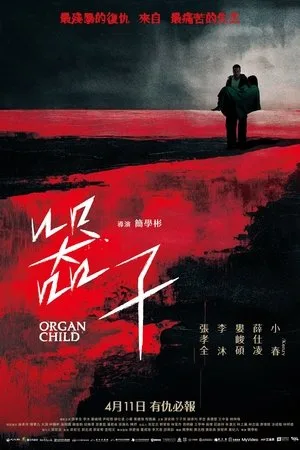 Organ Child (2025) อวัยวะเถื่อน โปสเตอร์
