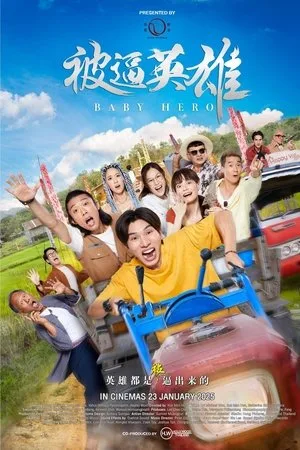 Baby Hero (2025) ฮีโร่บ้านทุ่ง โปสเตอร์