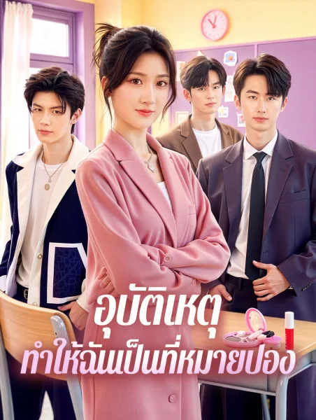 อุบัติเหตุทำให้ฉันเป็นที่หมายปอง โปสเตอร์