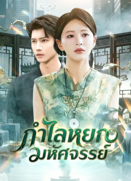 กำไลหยกมหัศจรรย์ โปสเตอร์