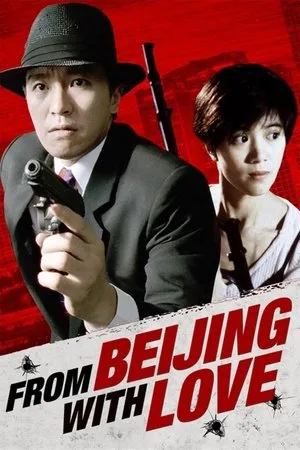 From Beijing With Love (1994) พยัคฆ์ไม่ร้าย คังคังฉิก โปสเตอร์