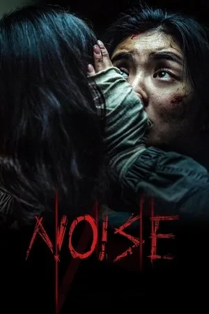 Noise (2025) เสียงซ่อนผี โปสเตอร์